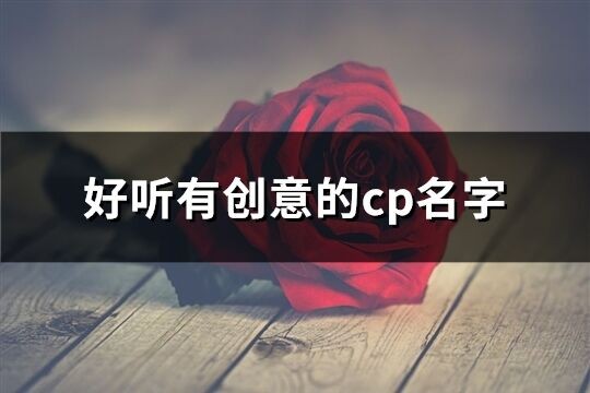 好听有创意的cp名字(109个)