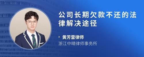 公司长期欠款不还的法律解决途径
