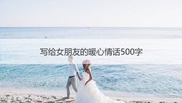 写给女朋友的暖心情话500字