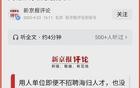 七家官媒批评董明珠，这就是官方对海归的态度