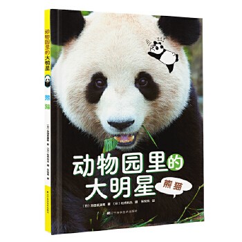 动物园里的大明星:熊猫 日系手绘画风+真人饲养员出境+超萌动物实拍,带你了解动物园“顶流”动物明星们背后的小秘密!《动物园里的大明星》 系列科普绘本,全6 册