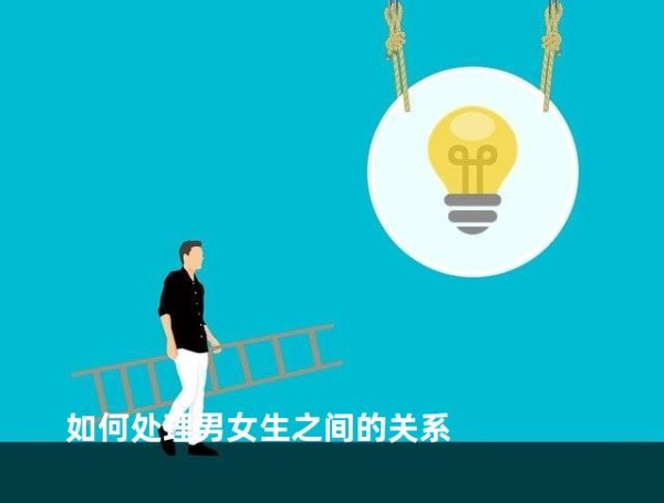 如何处理男女生之间的关系