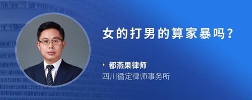 女的打男的算家暴吗？