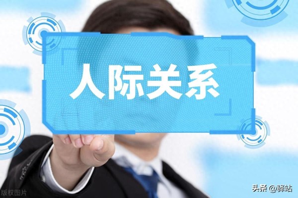 人际舞台：如何在关系中成为明星