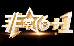 《非常6+1》 20161219 非常星发布：陈思思