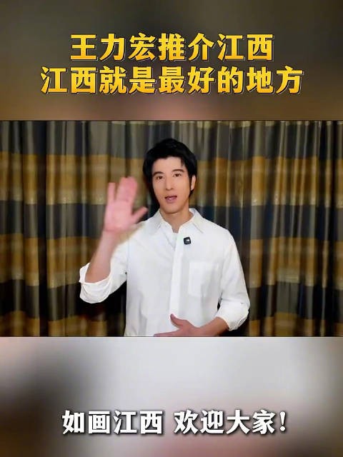 王力宏推介江西山水故事，如画江西迎客来