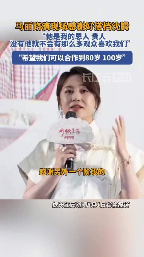马丽路演感谢沈腾,称合作可延续至百岁