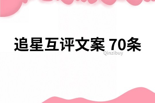 追星互评文案70条