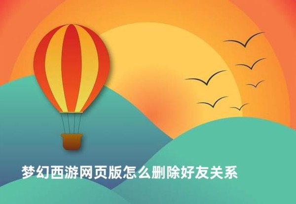 梦幻西游网页版怎么删除好友关系
