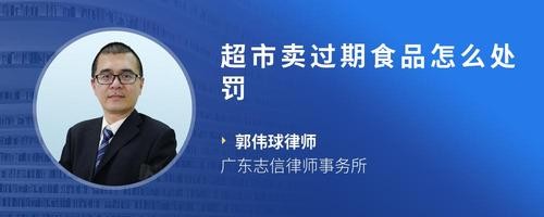 超市卖过期食品怎么处罚