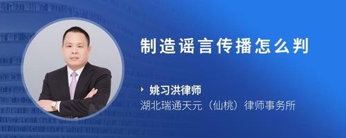 制造谣言传播怎么判