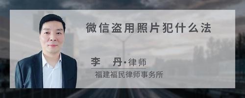 微信盗用照片犯什么法