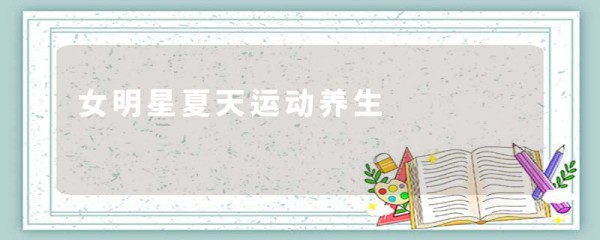 女明星夏天运动养生