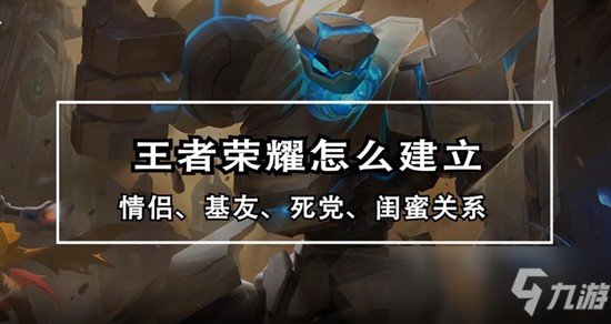 王者怎么建立关系