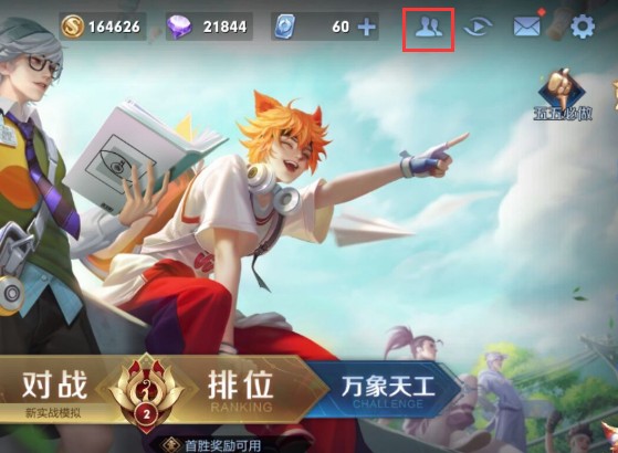 王者荣耀如何建立亲密关系