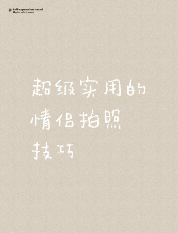 情侣拍照技巧大揭秘，轻松拍出浪漫感