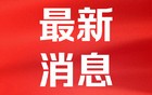 突然，大跳水！关税，传来新消息