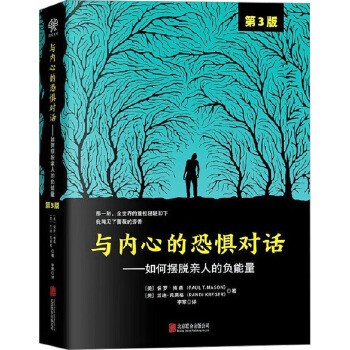 与内心的恐惧对话：如何摆脱亲人的负能量（第3版）/[美]保罗·梅森、兰迪·克菜格 北京联合出版公司 新华书店正版，关注店铺成为会员可享店铺专属优惠，团购客户请咨询在线客服！