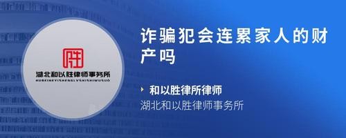 诈骗犯会连累家人的财产吗