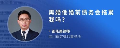 再婚他婚前债务会拖累我吗？