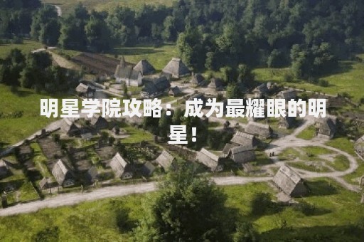 明星学院攻略：成为最耀眼的明星！