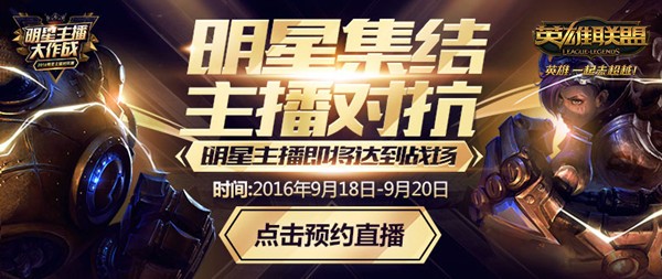 明星集结 主播对抗