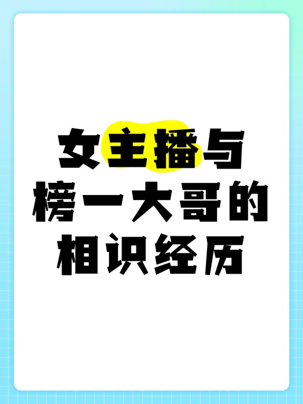 女主播与榜一大哥的相识经历