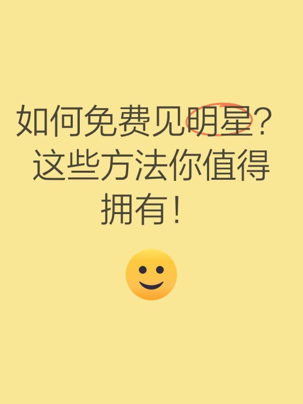 如何免费见明星？这些方法你值得拥有