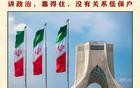 伊朗处死间谍，我们也应当彻查医疗系统