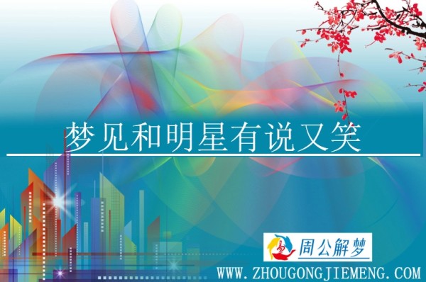 梦见和明星有说又笑