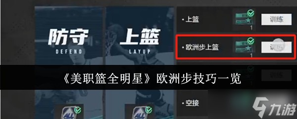 美职篮全明星欧洲步怎么操作