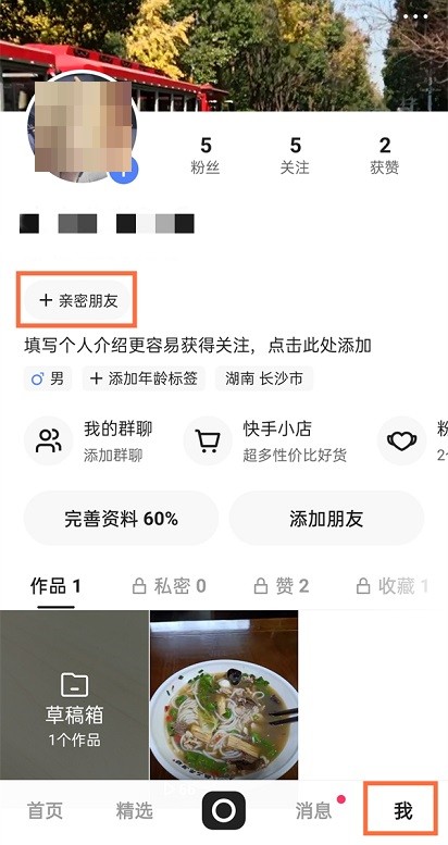 快手怎么建立亲密关系 快手建立亲密关系的方法