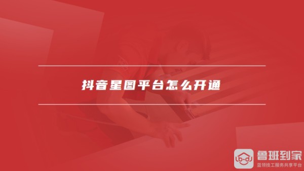 抖音星图平台