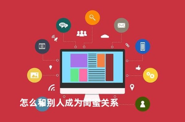 怎么和别人成为闺蜜关系