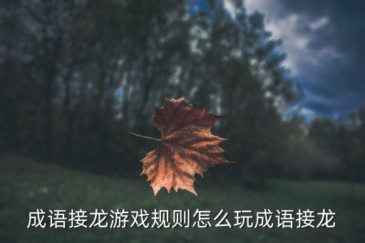 成语接龙游戏规则怎么玩成语接龙