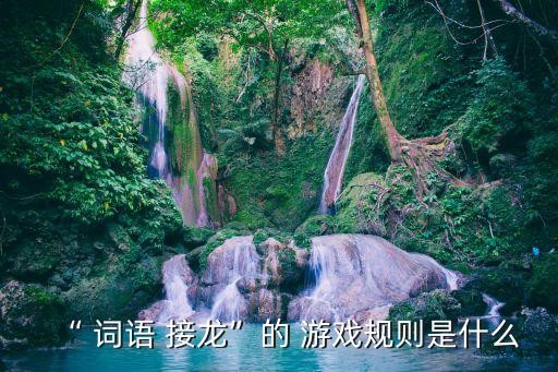 “ 词语 接龙”的 游戏规则是什么