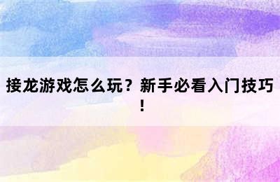 接龙游戏怎么玩？新手必看入门技巧！