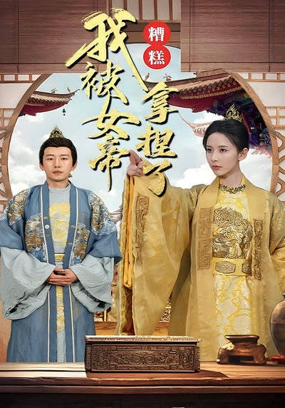 糟糕我被女帝拿捏了-第32集-江辰意外穿越古代，从死囚到假皇帝，命悬一线、步步惊心，能否智斗女帝、逆袭命运？#短剧# 
