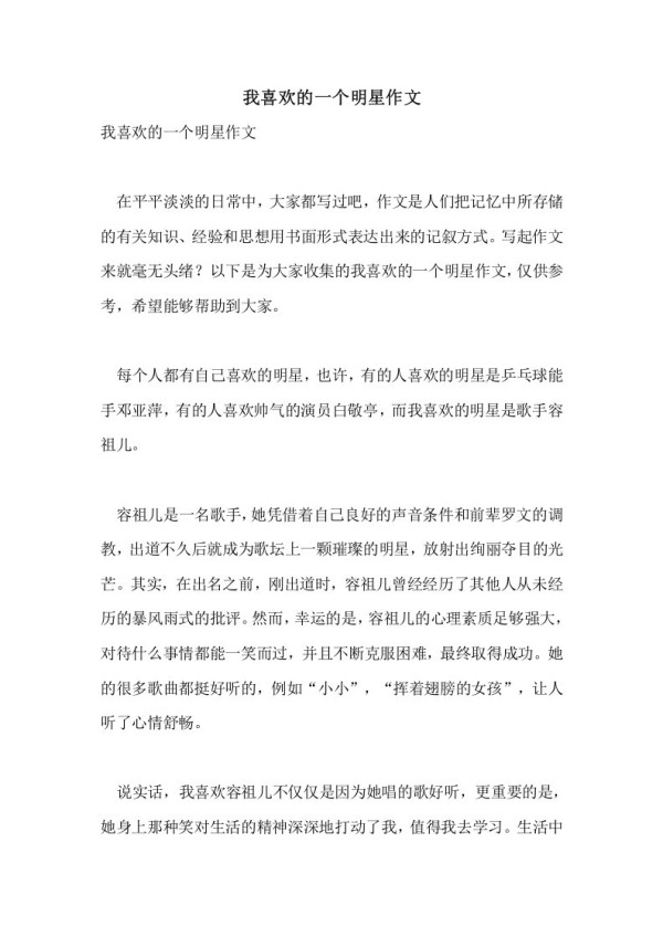 我喜欢的一个明星作文