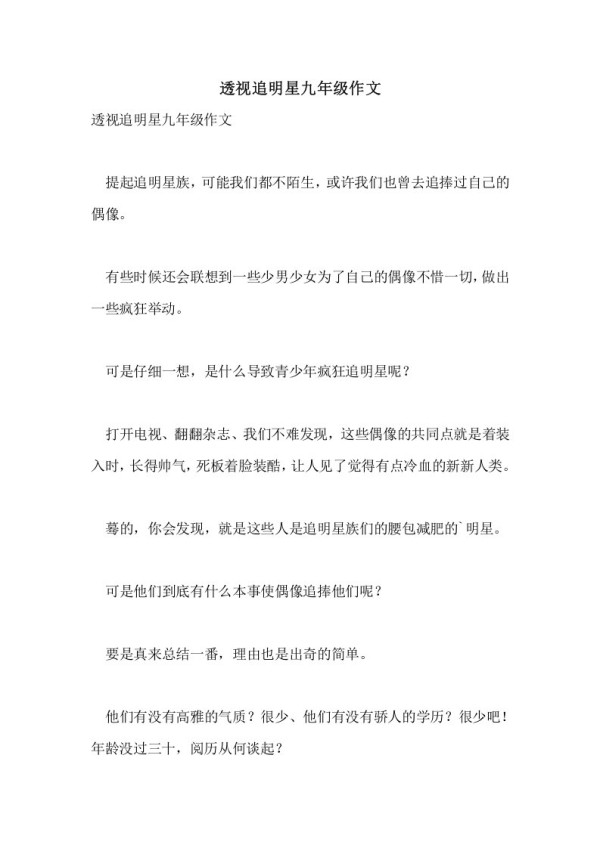 透视追明星九年级作文