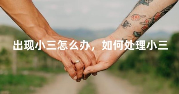 出现小三怎么办，如何处理小三