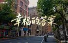 幸福是否有标准答案？