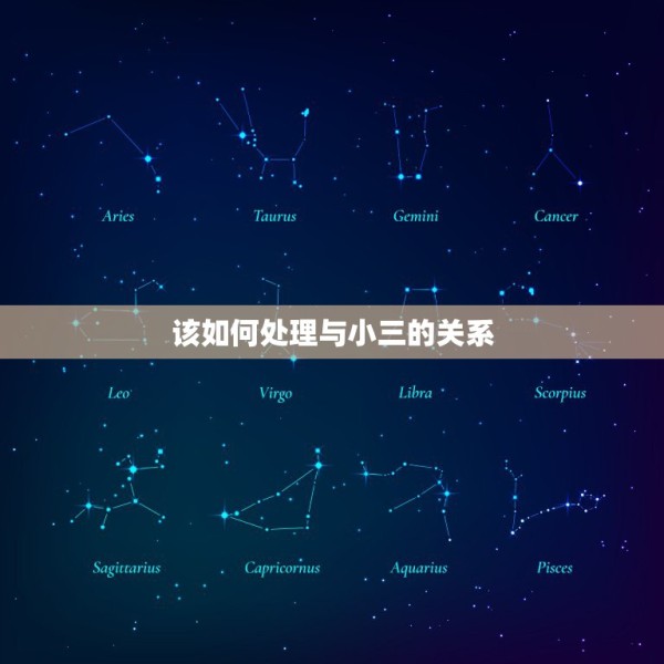该如何处理与小三的关系，遇到小三了，我该怎么处理