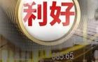 美联储，突传利好！