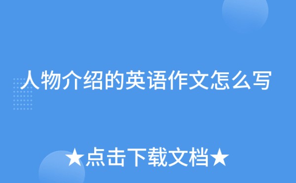 人物介绍的英语作文怎么写