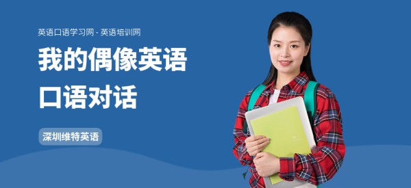 我的偶像英语口语对话