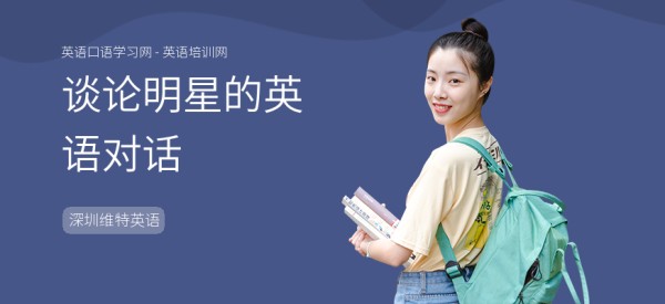 谈论明星的英语对话
