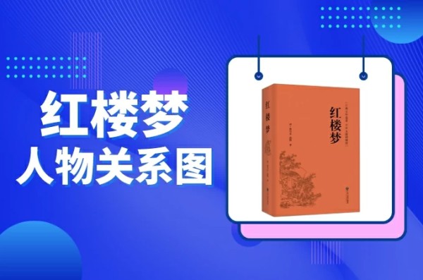 红楼梦人物关系图谱，高清电子版可打印