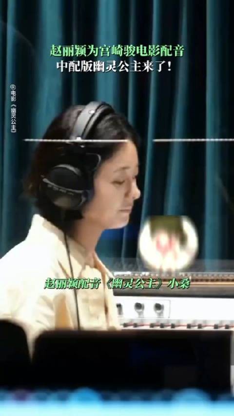 赵丽颖为幽灵公主小桑配音,情绪切换展现角色坚韧