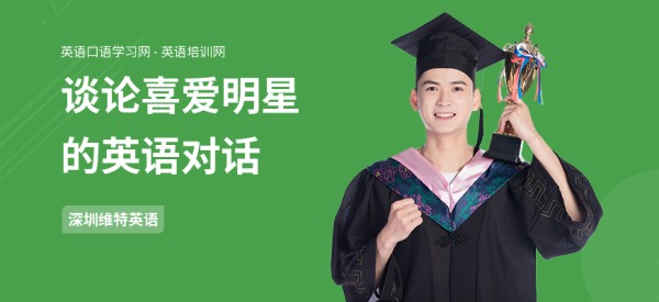 谈论喜爱明星的英语对话